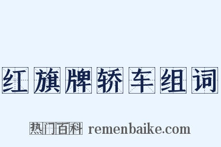 红旗牌轿车组词是什么意思的图片